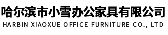 哈尔滨市小雪办公家具有限公司