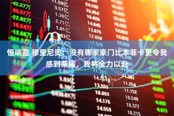 恒瑞盈 穆里尼奥：没有哪家豪门比本菲卡更令我感到荣耀，我将全力以赴