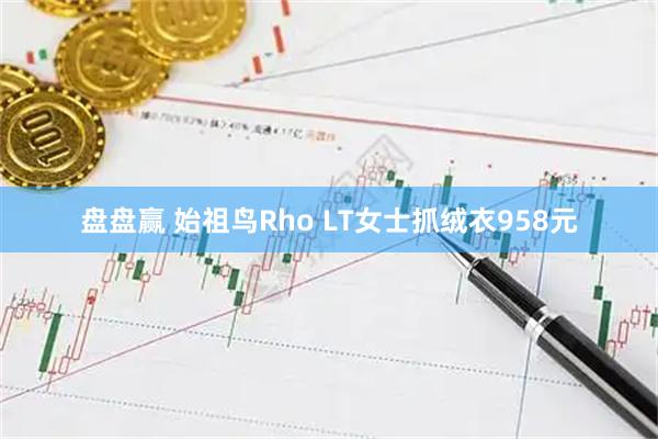 盘盘赢 始祖鸟Rho LT女士抓绒衣958元