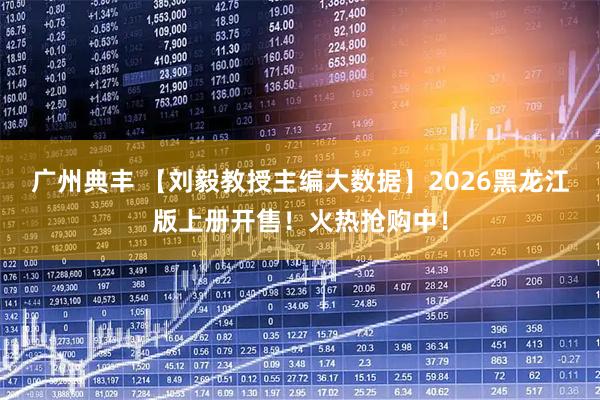 广州典丰 【刘毅教授主编大数据】2026黑龙江版上册开售！火热抢购中！